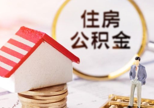 宜昌个人的住房公积金怎么提取（个人如何提取住房公积金的钱）