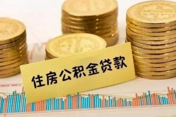 宜昌离职后多久能取出公积金里面的钱（离职后多久可以把公积金全部取出来）